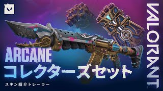 ARCANE シーズン2 コレクターズ セット  新スキントレーラー  VALORANT [upl. by Plath]