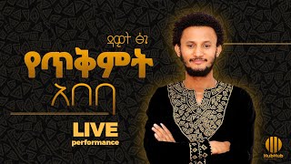 Dawit Tsige New Live Music 2019 ዳዊት ፅጌ  Ethiopian New Music 2019 [upl. by Willette669]