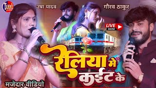 usha yadav ka gana  रेलिया मे कईट के  Gaurav thakur Usha Yadav Stage Show  Usha Yadav Sad Song [upl. by Ahseiat446]