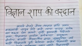 विज्ञान शाप की वरदान मराठी निबंध  Vidnyan Shap Ki Vardan Marathi Nibandh  nibandh [upl. by Nema]