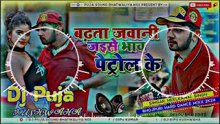 भाव पेट्रोल के  Nilkamal Singh  hard Panch Bass mix  bhaw Petrol Ke  Dj Puja Sound Bhatwaliya [upl. by Anrol838]