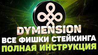 DYMENSION DYM СТЕЙКИНГ ИНСТРУКЦИЯ  ПОЛУЧАЕМ AIRDROP ЗА СТЕЙКИНГ DYMENSION  DYMENSION STAKING ГАЙД [upl. by Elaval]