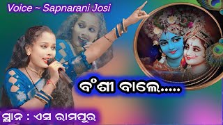 ବଂଶୀ ବାଲେ Banshi bale viral song sapnarani josi new sona AsParayana [upl. by Laurita665]