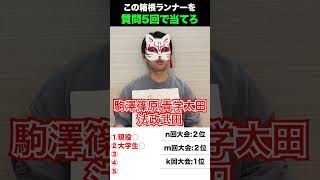 箱根駅伝アキネーター 箱根駅伝 陸上 駒澤大学 法政大学 青山学院大学 アキネーター shorts [upl. by Bolen260]