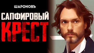 ИРОНИЧЕСКИЙ ДЕТЕКТИВ  Гилберт Честертон  Сапфировый крест [upl. by Ashatan]