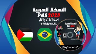 PES 2025 PS2 النسخة العربية اصدار جديد [upl. by Attalie]