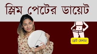 The Plate Method  স্লিম পেটের প্লেট মেথড [upl. by Eirrab]