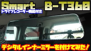 【MH21SワゴンR】ワゴンRにデジタルインナーミラーを取り付けてみた！ [upl. by Landau]