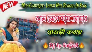 Mita Chatterjee Dj  Jhal Lege Jai  Tomar Katha Rasogolla  Bengali Latest Songs  Dj Sp Sagar [upl. by Aenneea]