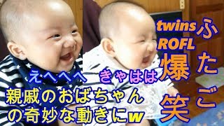 ふたごちゃん爆笑！おばちゃんの奇妙な動きにツボった！twin baby bursts out laughing [upl. by Neit950]