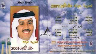 محمد عبده  كل ما اقفيت  هلا فبراير الكويت 2001  CD original [upl. by Aytida]