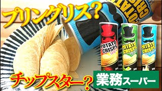 【業務スーパー】ポテトクリスプ！のお味は！？ [upl. by Hofstetter767]