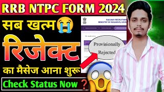 मेरा फॉर्म हुआ रिजेक्ट 😭RRB NTPC FORM Status Kaise Dekhe ❓ rrb ntpc form application status 😥 [upl. by Everson321]