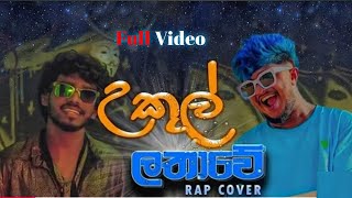 Ukul Lathawe  උකුල් ලාතාවේ  Full Song HD Video Tik Tok Tending Music Naguty Productions [upl. by Bernardine]