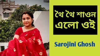 থৈ থৈ শাওন Thoi thoi saon SandhyaMukherjee Sarojini GhoshBangla gan [upl. by Celestina511]