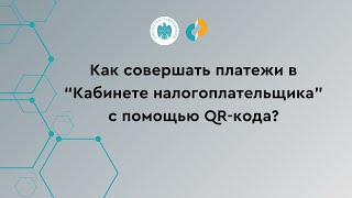 Как совершать платежи в Кабинете налогоплательщика с помощью QRкода [upl. by Ogilvy]