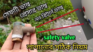 গিজার সেফটি ভাল্ব লাগানো সঠিক নিয়ম Proper installation of geyser safety valve Relief Valve [upl. by Redep]