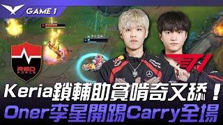 NS vs T1 Keria鎖輔助貪啃奇又舔！Oner李星開踢Carry全場！Game 1  2024 LCK春季賽 [upl. by Ylyl]