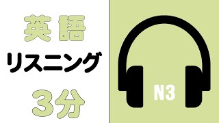 英検TOIEC対策 リスニング練習 3分 N3 [upl. by Aridnere]