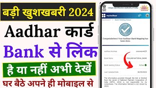 🏦 Bank me aadhar link hai ya nahi kaise pata kare 2024 ll Bank Aadhar Seeding Check ll Hindi info [upl. by Swithbert]