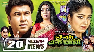 Dui Bodhu Ek Shami  দুই বধু এক স্বামী  Bangla Full Movie  Manna  Moushumi  Shabnur [upl. by Bevan]