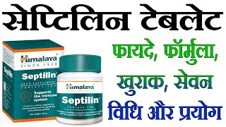 सेप्टिलिन टेबलेट के फायदे septilin tablet ke fayde himalaya septilin tablet benefits septilin [upl. by Eninahs]