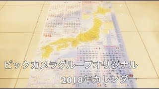 ビックカメラグループオリジナル2018年カレンダー【ままのポケット】 [upl. by Shelly]