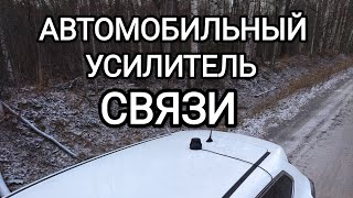 Автомобильный усилитель сотовой связи [upl. by Llevaj]