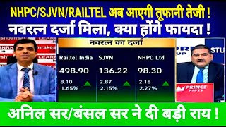 NHPC SHARE LATEST NEWS TODAY I SJVN amp RAILTEL SHARE LATEST NEWS TODAY अनिल सर ने दी बड़ी राय [upl. by Rosenbaum927]