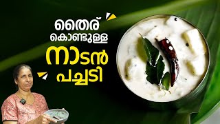 തൈര് കൊണ്ടുള്ള നാടൻ പച്ചടി pachadi recipe kerala in malayalam [upl. by Barfuss]