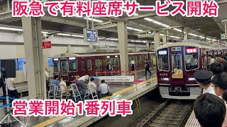 【速報】阪急電鉄で開始された座席指定サービス 2300系PRIVACE車両の1番列車に乗ってきた [upl. by Adnohr]