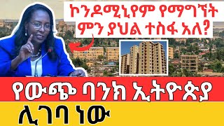 2080 እና 4060 ኮንዶሚኒየም የማግኘት ምን ያህል ተስፋ አለ የውጭ ባንክ ኢትዮጵያ ሊገባ ነው [upl. by Chambers95]