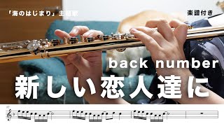 【フルート】新しい恋人達にback numberドラマ「海のはじまり」主題歌【演奏してみた】flute [upl. by Charles604]