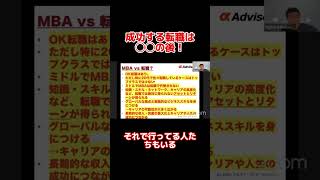 成功する転職とは？三菱商事 三井物産 転職 mba キャリア相談 [upl. by Cristin]