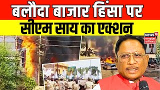 Baloda Bazar Violence Updates  हिंसा पर CM House में CM Sai ने बुलाई उच्चस्तरीय बैठक Breaking News [upl. by Auhsej]