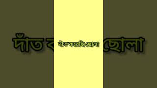 মটর কলাই গোল লিরিক্সyoutubeshorts bohurupinonichoradasbaulsongshortsmotor [upl. by Iaras]