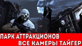 BATMAN ARKHAM CITY  ПАРК АТТРАКЦИОНОВ ВСЕ КАМЕРЫ ТАЙГЕР [upl. by Ayalat189]