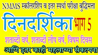 REASONING  दिनदर्शिका भाग 5 शताब्दी लीप वर्ष विषम दिवस आणि इतर महत्वाचे संकल्पना calendar [upl. by Fillender]