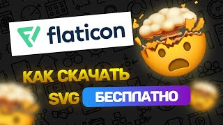 Flaticon теперь ПЛАТНЫЙ 3 лучших способа как бесплатно скачать svg иконки [upl. by Boorer862]