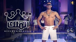 Mohamed Ramadan  L MALEK 2018  محمد رمضان  الملك [upl. by O'Toole]