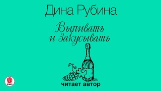 ДИНА РУБИНА «ВЫПИВАТЬ И ЗАКУСЫВАТЬ» Аудиокнига Читает автор [upl. by Occor]