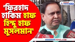 Firhad Hakim ও Kalyan Banerjee কে ফের একবার তীব্র আক্রমণ Humayun Kabirএর দেখুন কী বললেন [upl. by Eyahsal]