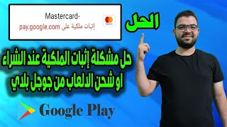 حل مشكلة يجب اثبات ملكية على paygooglecom  حل مشكلة الدفع بفودافون كاش على جوجل بلاى [upl. by Rickie196]