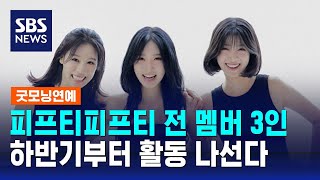 피프티피프티 전 멤버 3인 하반기부터 활동 나선다  SBS  굿모닝연예 [upl. by Zysk564]