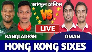 বাংলাদেশ বনাম ওমান লাইভ দেখি। Bangladesh vs Oman Live Today Hong Kong sixes Ban vs oman live [upl. by Ahtael303]