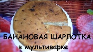 Банановая шарлотка в мультиварке [upl. by Ybot]