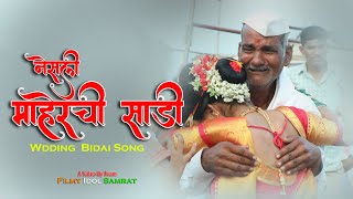 Bidai नेसली माहेरची साडी l सासरला ही बहीण निघाली l marathibidai l FILMY IDOL SAMRAT [upl. by Coppins]