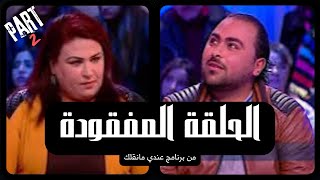 Andi mankolek episode 22  partie 02  عندي مانقلك الحلقة المفقودة من اليوتيوب [upl. by Lapointe314]