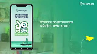 sManager  কীভাবে রেজিস্ট্রেশন করবেন [upl. by Liagaba]