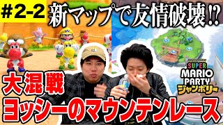 【マリパジャンボリー】ヨッシーのマウンテンレースで勝負を左右するジャンボリーフレンド争奪戦 新マップのギミックでギスギスし始める 22【霜降り明星】 [upl. by Shanks]